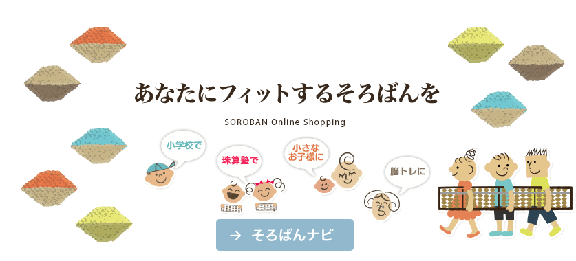 そろばんナビ あなたにフィットするそろばんを